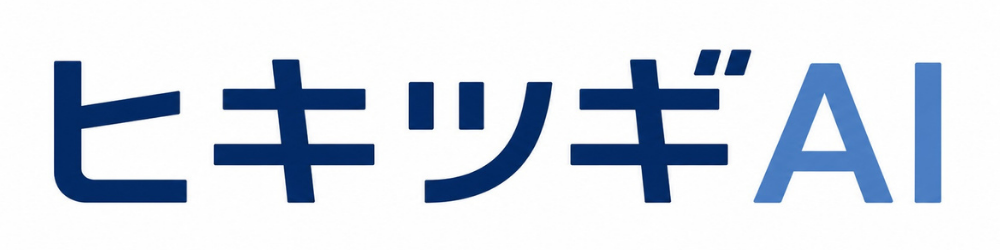 ヒキツギAI